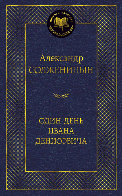 Обложка книги "Солженицын: Один день Ивана Денисовича"