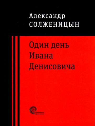 Обложка книги "Солженицын: Один день Ивана Денисовича"