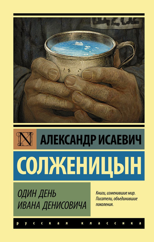 Обложка книги "Солженицын: Один день Ивана Денисовича"