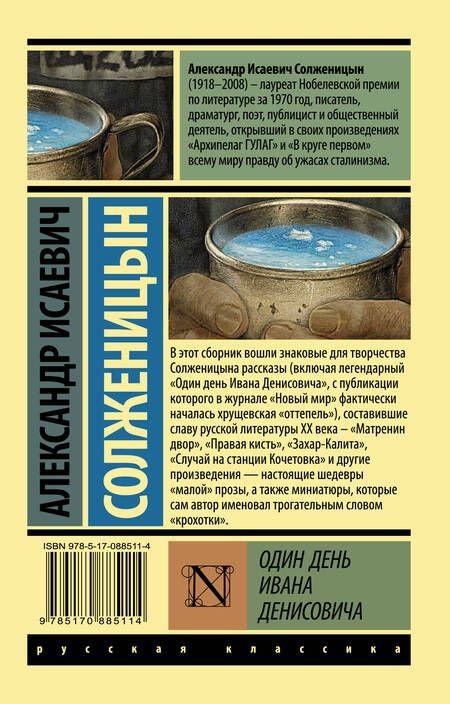 Фотография книги "Солженицын: Один день Ивана Денисовича"