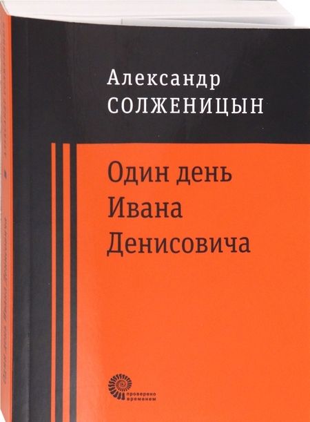 Фотография книги "Солженицын: Один день Ивана Денисовича"