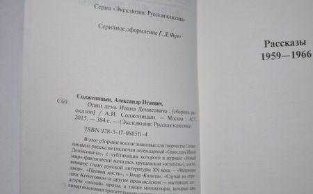 Фотография книги "Солженицын: Один день Ивана Денисовича"