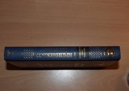 Фотография книги "Солженицын: Один день Ивана Денисовича"