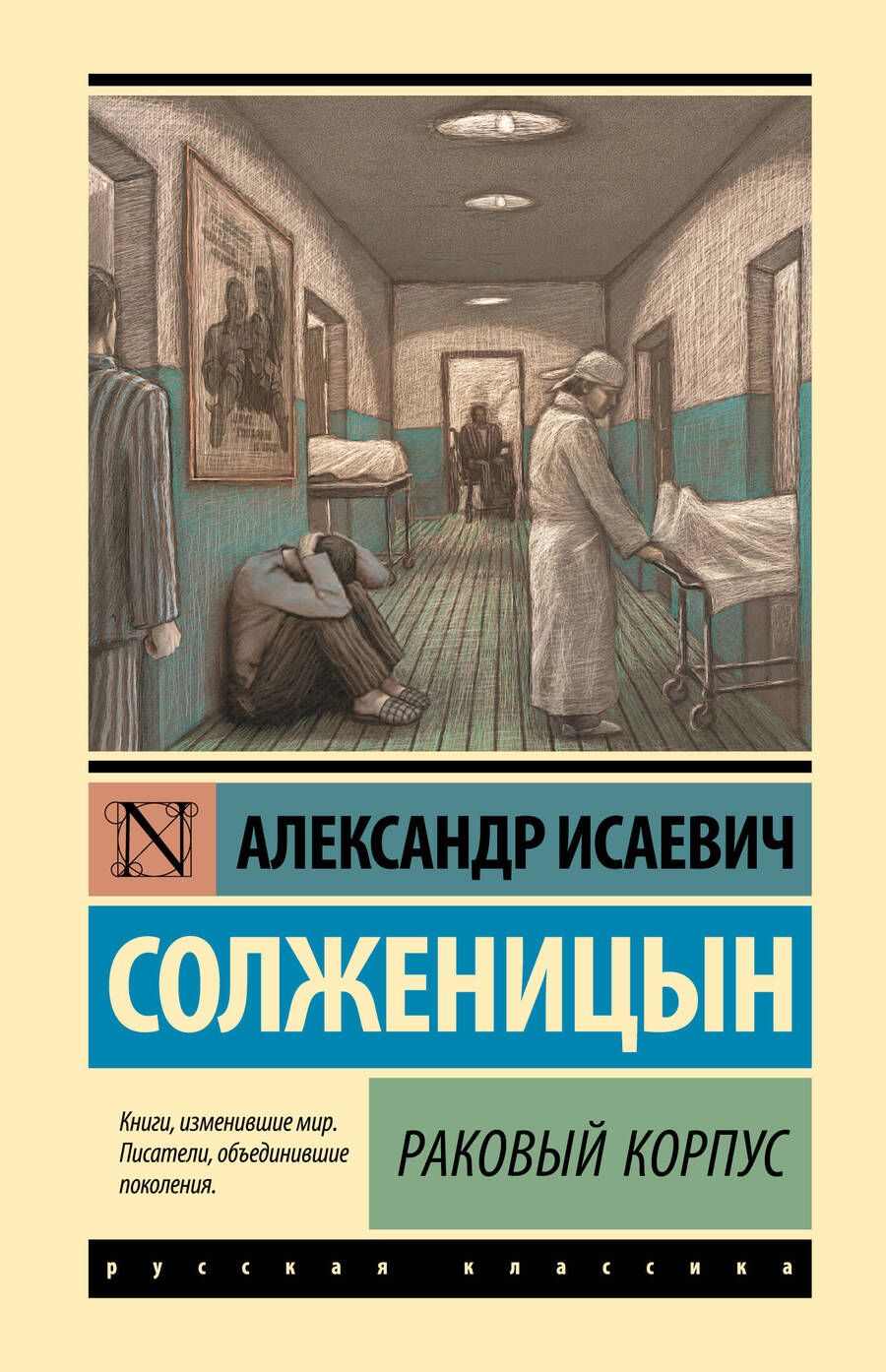 Обложка книги "Солженицын: Раковый корпус"