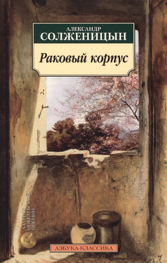 Обложка книги "Солженицын: Раковый корпус"