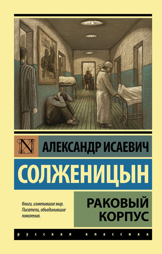 Обложка книги "Солженицын: Раковый корпус"