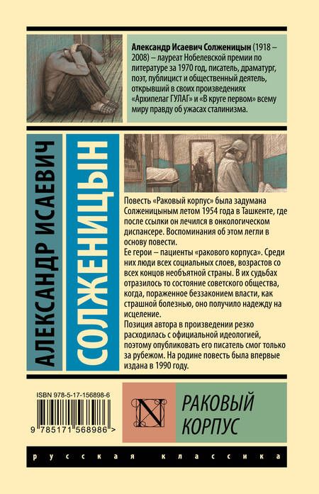 Фотография книги "Солженицын: Раковый корпус"