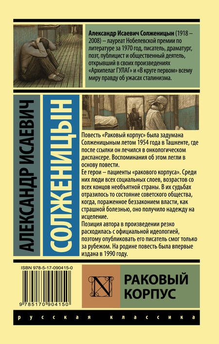 Фотография книги "Солженицын: Раковый корпус"