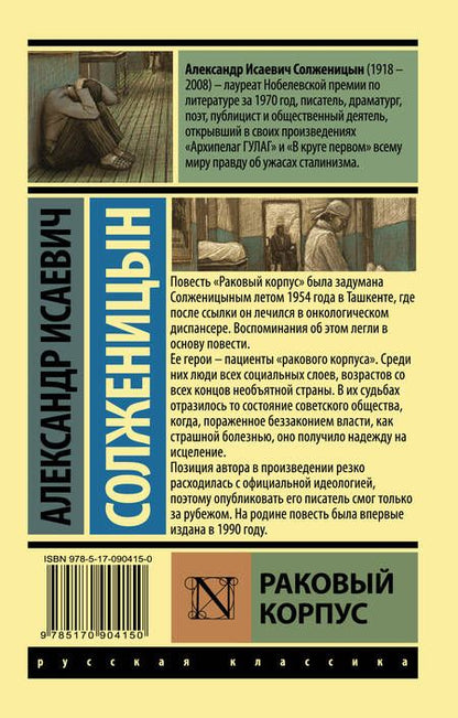 Фотография книги "Солженицын: Раковый корпус"