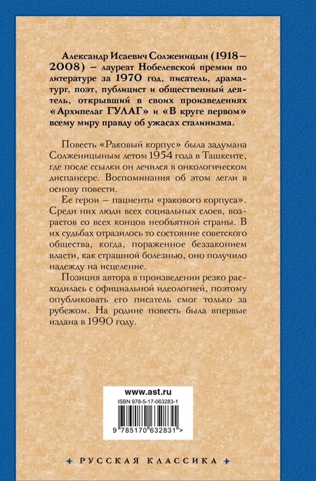 Фотография книги "Солженицын: Раковый корпус"