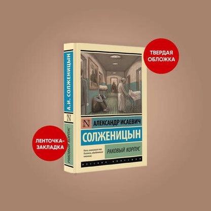 Фотография книги "Солженицын: Раковый корпус"