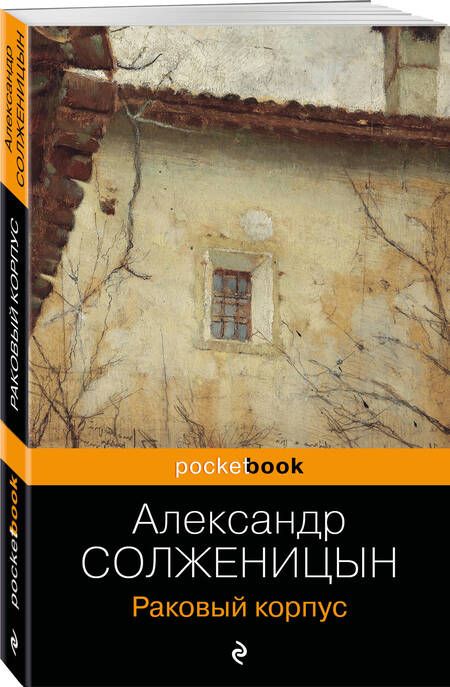 Фотография книги "Солженицын: Раковый корпус"