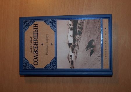 Фотография книги "Солженицын: Раковый корпус"