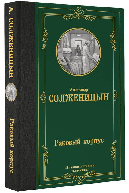 Фотография книги "Солженицын: Раковый корпус"
