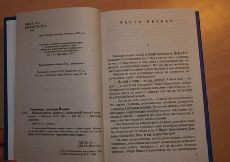 Фотография книги "Солженицын: Раковый корпус"