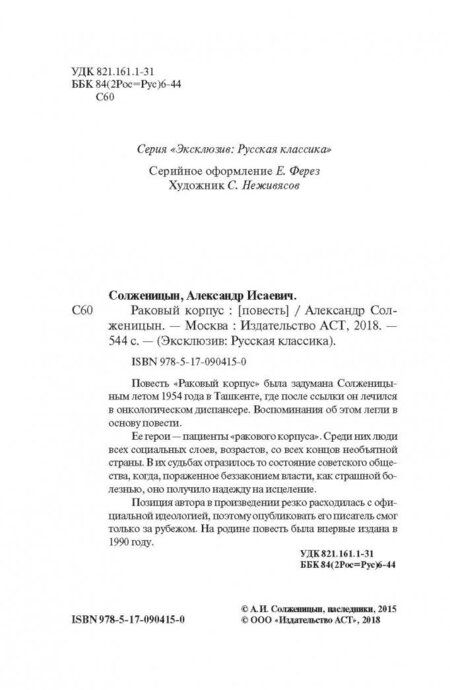 Фотография книги "Солженицын: Раковый корпус"