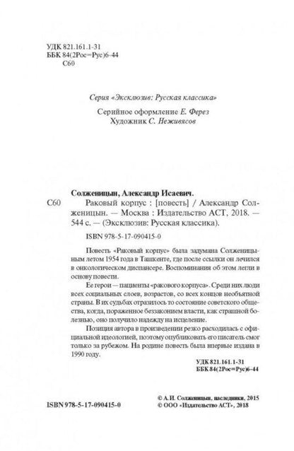 Фотография книги "Солженицын: Раковый корпус"