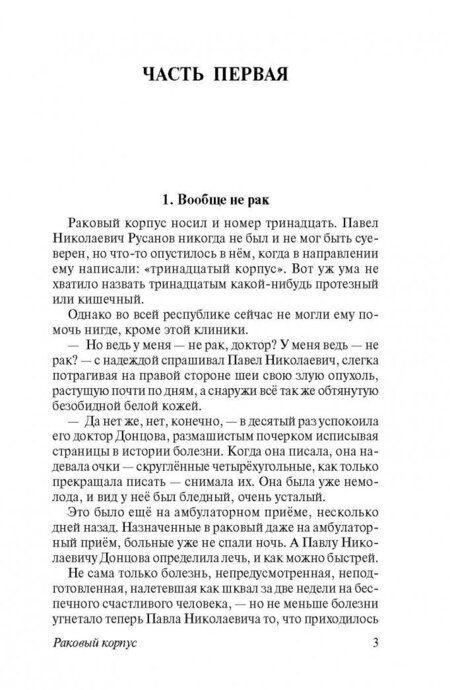 Фотография книги "Солженицын: Раковый корпус"