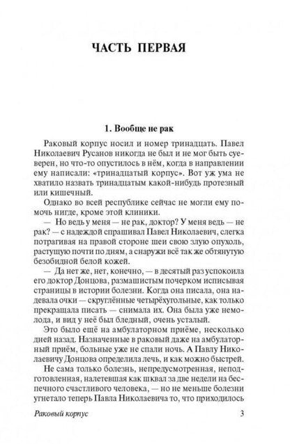 Фотография книги "Солженицын: Раковый корпус"