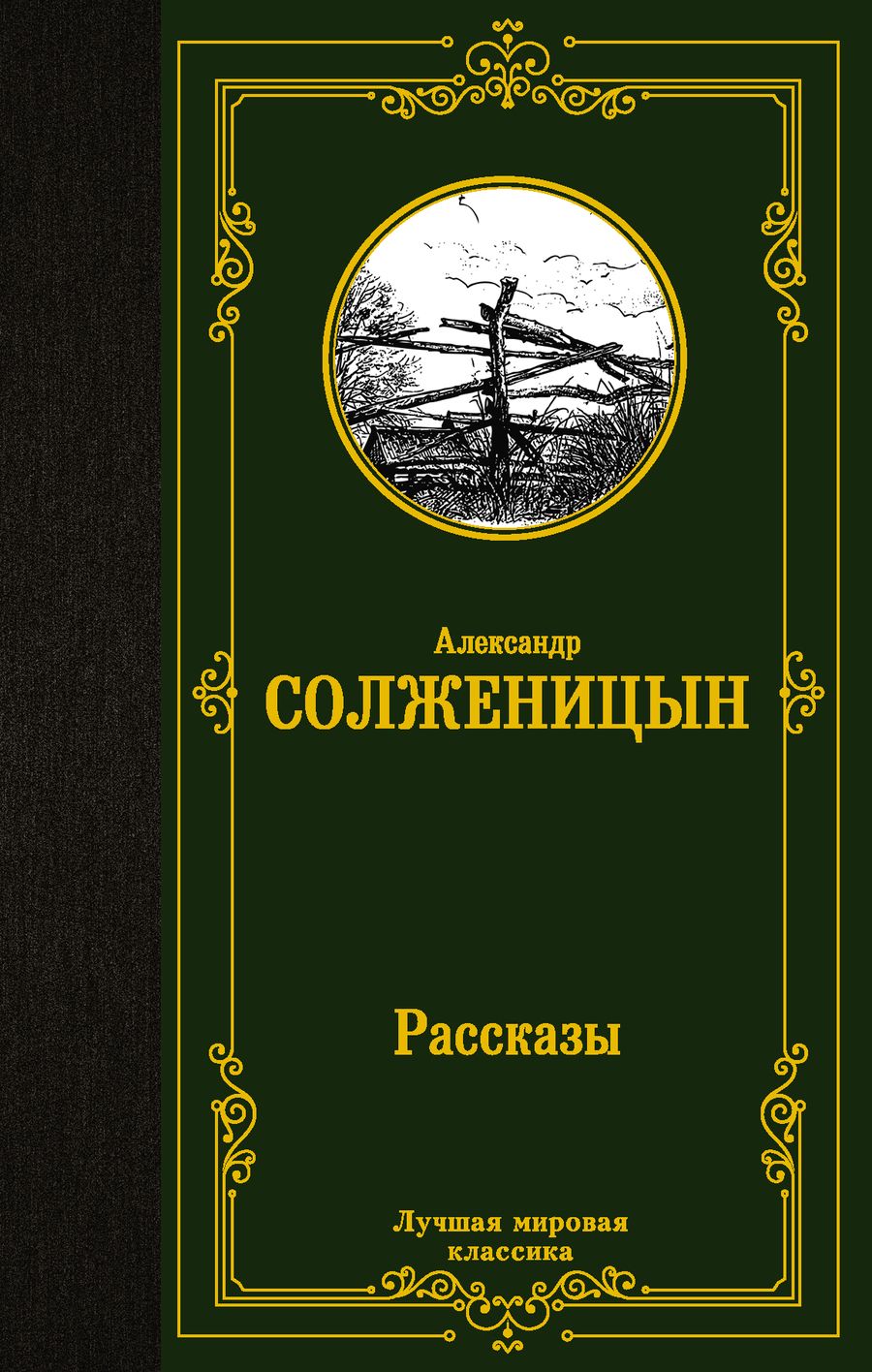 Обложка книги "Солженицын: Рассказы"