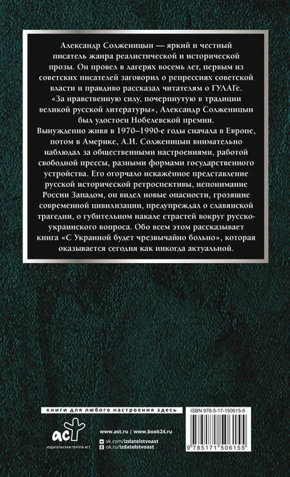 Фотография книги "Солженицын: С Украиной будет чрезвычайно больно"