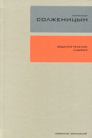 Обложка книги "Солженицын: Собрание сочинений. Том 28. Бодался теленок с дубом"