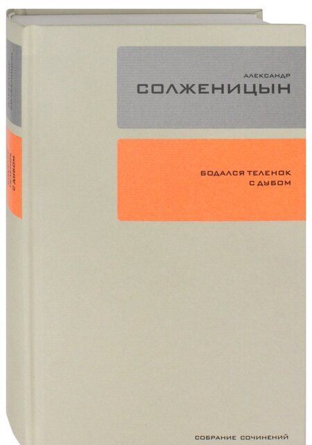 Фотография книги "Солженицын: Собрание сочинений. Том 28. Бодался теленок с дубом"