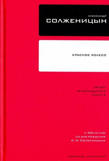Обложка книги "Солженицын: Собрание сочинений в 30 томах. Том 7. Книга 2. Красное Колесо"