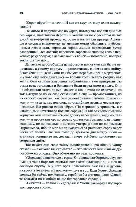 Фотография книги "Солженицын: Собрание сочинений в 30 томах. Том 7. Книга 2. Красное Колесо"