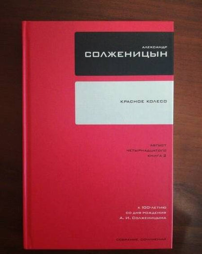 Фотография книги "Солженицын: Собрание сочинений в 30 томах. Том 7. Книга 2. Красное Колесо"