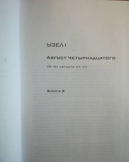 Фотография книги "Солженицын: Собрание сочинений в 30 томах. Том 7. Книга 2. Красное Колесо"