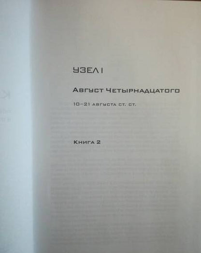 Фотография книги "Солженицын: Собрание сочинений в 30 томах. Том 7. Книга 2. Красное Колесо"
