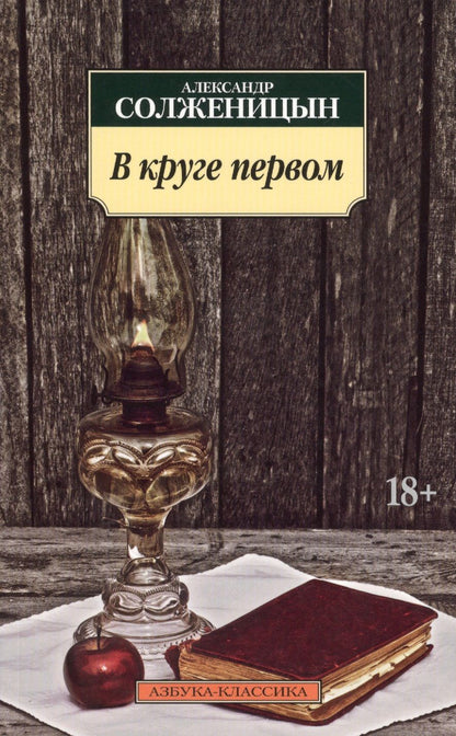 Обложка книги "Солженицын: В круге первом"