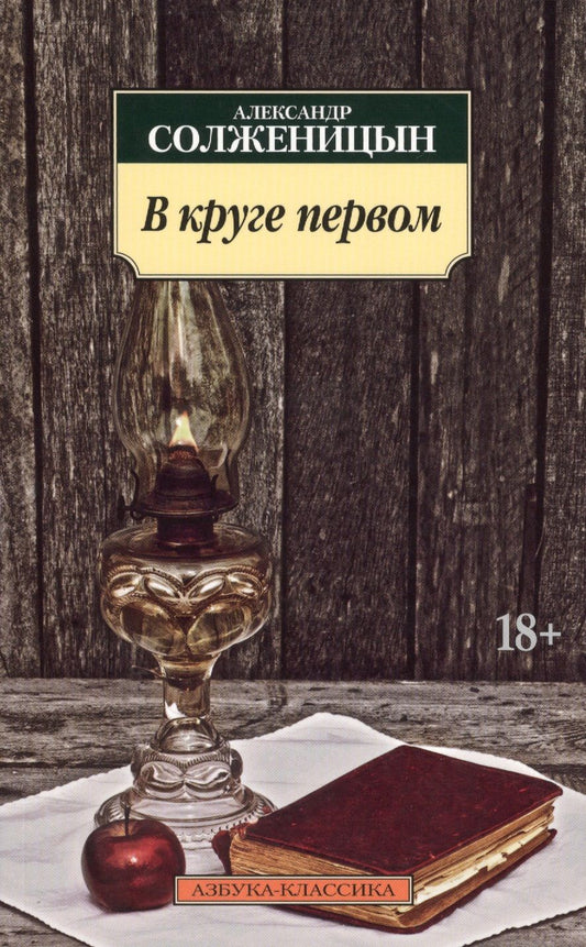 Обложка книги "Солженицын: В круге первом"