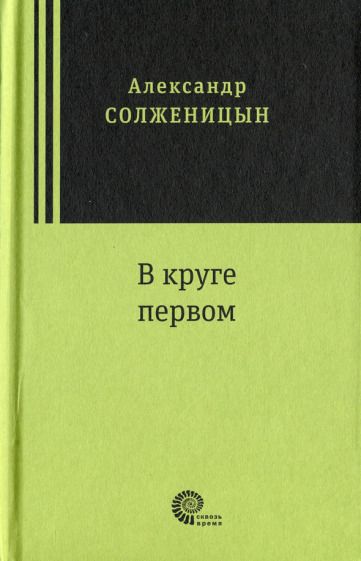 Обложка книги "Солженицын: В круге первом"