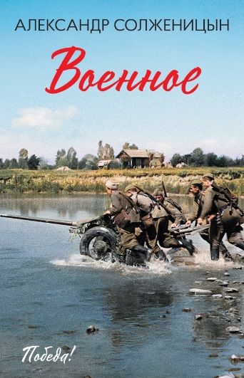 Обложка книги "Солженицын: Военное"