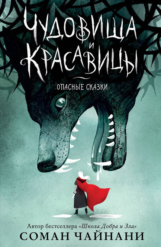 Обложка книги "Соман Чайнани: Чудовища и красавицы. Опасные сказки (Подарочное издание с цветными иллюстрациями)"