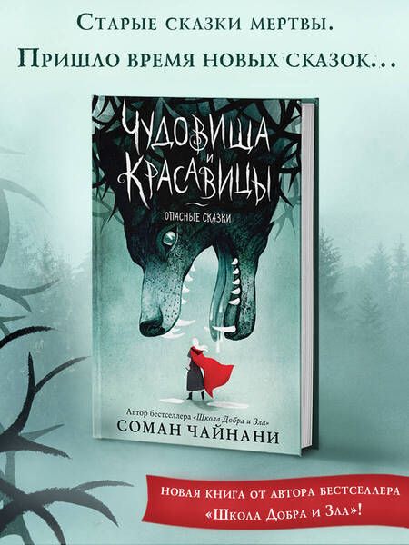 Фотография книги "Соман Чайнани: Чудовища и красавицы. Опасные сказки (Подарочное издание с цветными иллюстрациями)"