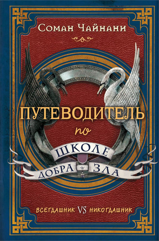 Обложка книги "Соман Чайнани: Путеводитель по школе Добра и Зла"
