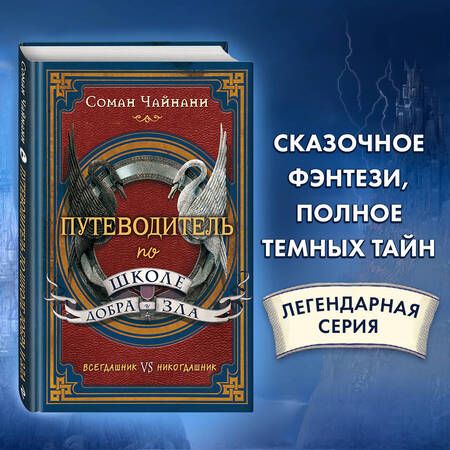 Фотография книги "Соман Чайнани: Путеводитель по школе Добра и Зла"