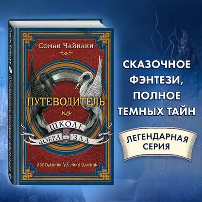 Фотография книги "Соман Чайнани: Путеводитель по школе Добра и Зла"