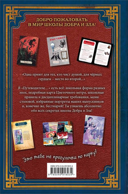 Фотография книги "Соман Чайнани: Путеводитель по школе Добра и Зла"