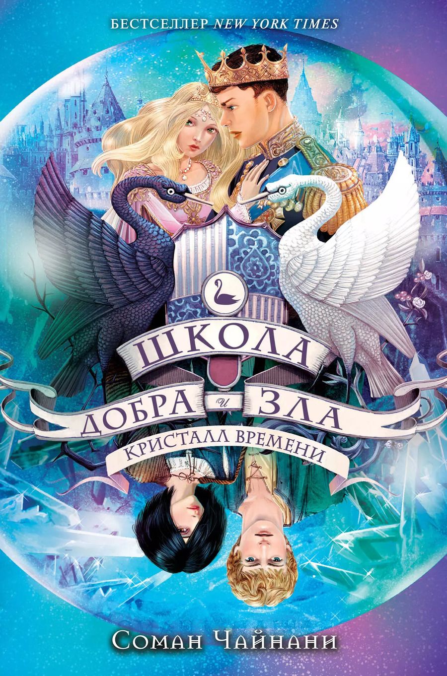 Обложка книги "Соман Чайнани: Школа Добра и Зла. Кристалл времени (#5)"