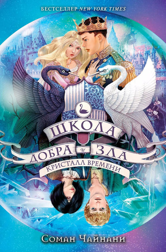 Обложка книги "Соман Чайнани: Школа Добра и Зла. Кристалл времени (#5)"