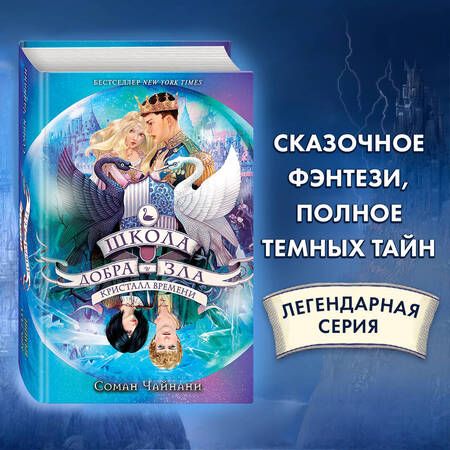 Фотография книги "Соман Чайнани: Школа Добра и Зла. Кристалл времени (#5)"