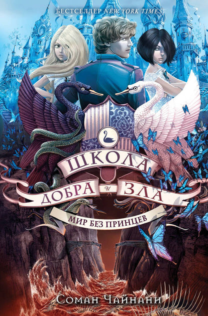 Обложка книги "Соман Чайнани: Школа Добра и Зла. Мир без принцев"