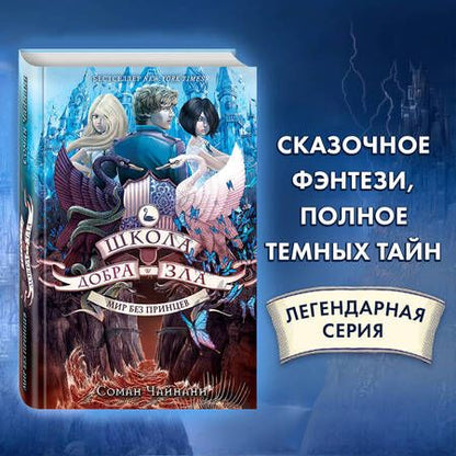Фотография книги "Соман Чайнани: Школа Добра и Зла. Мир без принцев"