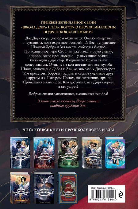 Фотография книги "Соман Чайнани: Школа Добра и Зла. Падение"