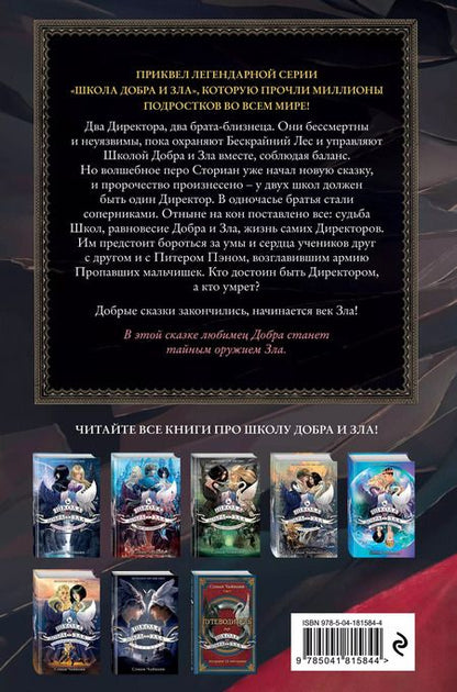 Фотография книги "Соман Чайнани: Школа Добра и Зла. Падение"