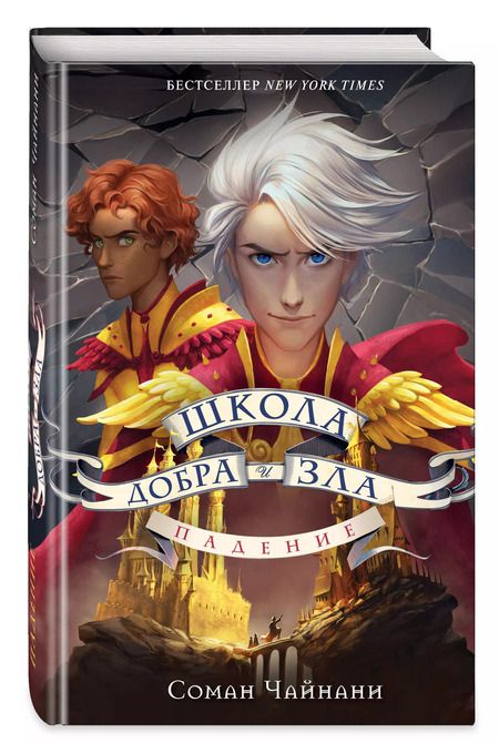 Фотография книги "Соман Чайнани: Школа Добра и Зла. Падение"